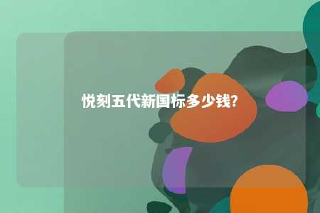 悦刻五代新国标多少钱
？ 